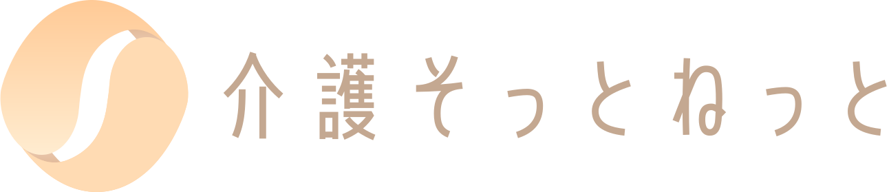 介護そっとねっと